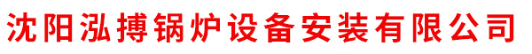 沈阳极速电竞esports锅炉设备安装有限公司
